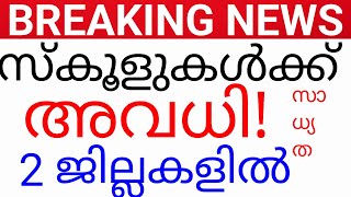 BREAKING NEWS:നാളെ അവധി?സംസ്ഥാനത്തെ 2 ജില്ലകളിൽ പ്രധാന അറിയിപ്പ്!avadhi kerala.holiday news kerala