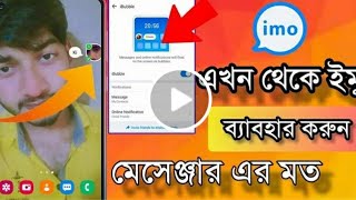 How To Imo New Update Settings Chat iBubble|মেসেঞ্জার এর মত ইমু ব্যাবহার করুন | 2022 | Sr Rakib Tech