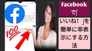 Facebookのいいねを簡単に非表示にする方法、、いいねを非表示にするテクニック!!(2024年の最新アップデート)❤️