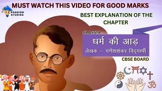 HINDI CHAPTER ||धर्म की आड़|| Dharm Ki Aad ||CBSE BOARD ||CLASS-9||