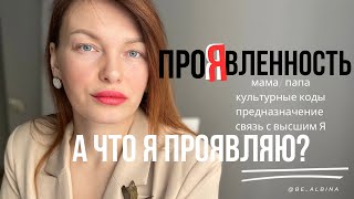 Проявленность. Что мешает? Мама/папа/культурный код/предназначение. Связь с высшим Я. Уникальность.