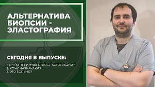 Эластография: что это и зачем?