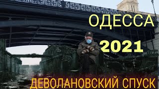 Разрушенный Деволановский спуск в Одессе 2021. Без комментариев