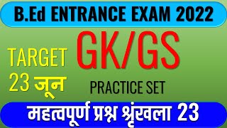 B.Ed Entrance Exam Preparation 2022 | GK/GS | gk For Bed Exam | महत्वपूर्ण प्रश्न शृंखला |