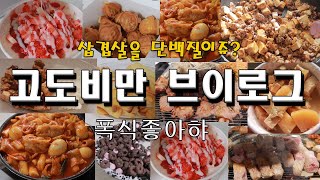 폭식 고도비만 다이어트 브이로그 폭주 / 설빙 떡볶이 딸기빙수 삽겹살 막창 마파두부 돼지갈비 호두과자 오레오 된장찌개 닭갈비 무한리필 파베초콜릿 감자튀김 비만인 먹방 브이로그