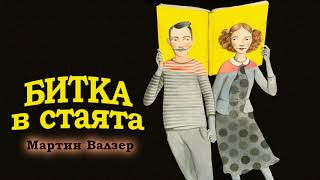 БИТКА В СТАЯТА (1979) - Мартин Валзер