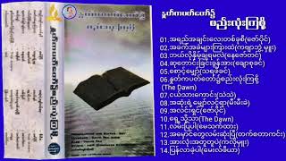 နှုတ်ကပတ်တော်၌စည်းလုံးကြစို့ ∆ Myanmar Gospel Song