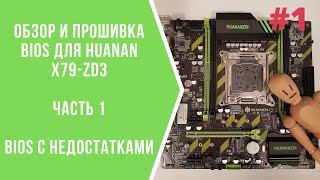 Обзор и прошивка BIOS платы Huanan X79-ZD3 часть 1 / Лучшая на lga2011 или нет?