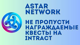 Новые квесты Astar zkEVM Saga на Intract - не пропусти щедрые награды от крупного проекта!