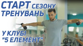 Старт Сезону тренувань у Клубі "5 Елемент"