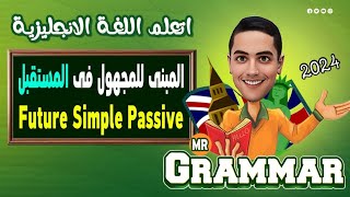 شرح المبنى للمجهول فى اللغه الانجليزيه فى زمن ( المتسقبل )