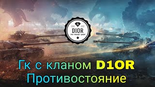 ПРОТИВОСТОЯНИЕ С РОТОЙ YANKEE В КЛАНЕ D1OR