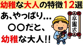 12の特徴で見抜く!!幼稚な大人の行動パターンとその対策!!