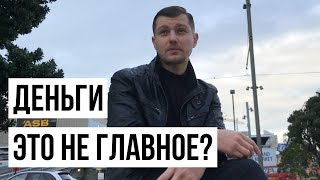 ДЕНЬГИ ЭТО НЕ ГЛАВНОЕ? Деньги как средство достижения целей