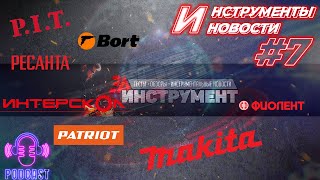 Новинки и подделки Макита, Перфоратор NOCORD Patriot, PIT, Ресанта расширяют гарантию. ИИН#7 ПОДКАСТ