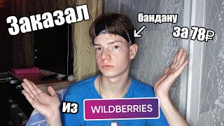 Заказал бандану за 78₽ из WildBerries