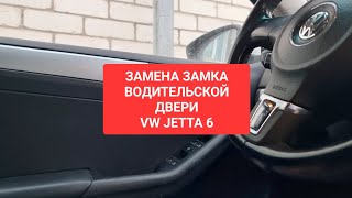 ЗАМЕНА ЗАМКА VW JETTA 6