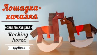 Лошадка качалка-Аппликация / Rocking horse - Applique /Ձի - ապլիկացիա/TaronAren