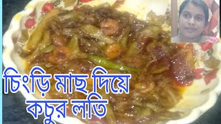 এইভাবে একবার রান্না করে দেখো বারবার খেতে ইচ্ছে হবে সবার এই রেসিপিটি, চিংড়ি মাছ দিয়ে কচুর লতি#