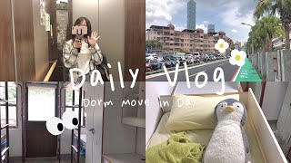 大學生vlog/搬宿舍的一天/採買日用品/北醫宿舍開箱🏠✨