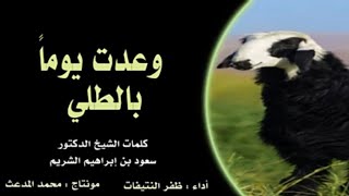 قصيدة_الشيخ_الدكتوى_سعود_بن_إبراهيم_الشريم_مشبه_صوت_صفير_البلبل