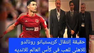 حقيقة إنتقال كريستيانو رونالدو للاهلي للعب في كأس العالم للاندية