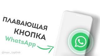 ПРОМО: Эксклюзивная кнопка WhatsApp в Таплинк