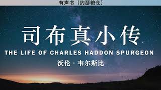 司布真小传 The Life of Charles Haddon Spurgeon | 沃伦·韦尔斯比 （Warren W. Wiersbe） | 有声书