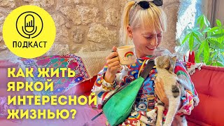 Как жить яркой и интересной жизнью?