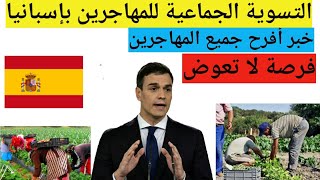 خبر جد مفرح بخصوص التسوية للمهاجرين بإسبانيا 🇪🇦 🎉🎊 وازدياد الطلب على اليد العاملة من الخارج