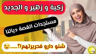 أخيرااا....لالة زكية جابت مستجدات زوينة في قصتها مع زهير و شنو دارو فحريرتهم...؟!؟ مع القصة كاملة 😉