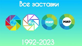 Все заставки Мир(1992-2023)