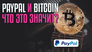 PayPal начал принимать Bitcoin. Что это значит?