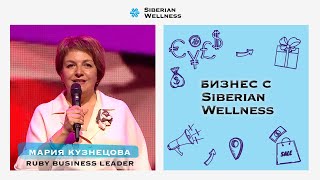 Мария Кузнецова – новый Ruby Business Leader Siberian Wellness