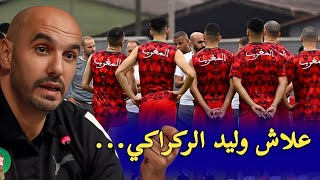 المنتخب المغربي تحضيرات المباريات القادمة والركراكي محيح+ انتقال بوفال+أسامة الادريسي