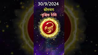 वृश्चिक राशि 30 सितम्बर 2024 | Vrischik Rashi 30 सितम्बर 2024 | Aaj Ka Vrischik Rashifal