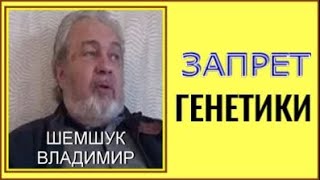 ЗАПРЕТ ГЕНЕТИКИ. Шемшук Владимир