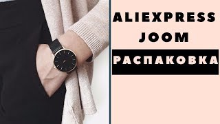 РАСПАКОВКА ПОСЫЛОК ALIEXPRESS и JOOM