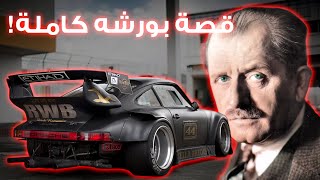 قصه صعود بورشه من الحرب للحياة! | Porsche