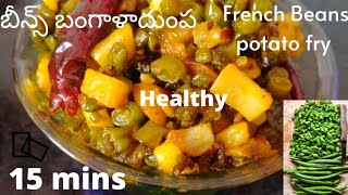 బీన్స్ తో ఇలా చేస్తే,ఎవరైనా తింటారు|French beans-potato fry|बीन्स की सब्जी|tasty|healthy#indianfood