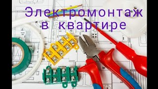 Электропроводка в квартире