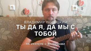 Как сыграть песню "Ты да я, да мы с тобой" на укулеле.