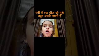 गर्मी में एक चीज़ जो मुझे बहुत अच्छी लगती है video देखो #ytshorts #cutebaby #garmi #reels #viral