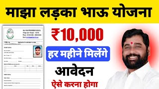 ladka bhau yojana maharashtra apply online | ladka bhau yojana keya hai | 2024 - 25 Ladka Bhau