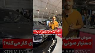 دستیار صوتی هوشمند اکستریم vx چطوره؟!🤳 #اکستریم_vx #مدیران_خودرو #modirankhodro #car_tech #cartech