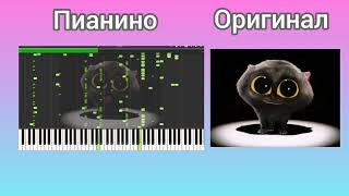 Scatman cat пианино против оригинал