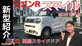 【新型誕生】新型ワゴンR「スマイル」発売開始！スライアドドアが使いやすい|大人おしゃれなジャストサイズのワゴンR新型【SMILE】キャンバス好きも見て欲しい