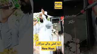 Ay kamli wala sarkar . New Naat #naat #newnaat #naatsharif #viralkalam