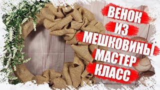 Красивый венок из мешковины своими рукми из товаров с АлиЭкспресс 2021 - МАСТЕР КЛАСС