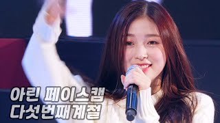 191101 오마이걸(OH MY GIRL) 아린(ARIN) 다섯번째계절 - The fifth season 가로버전 페이스캠 재편집 영상 Fancam by Idol Studio